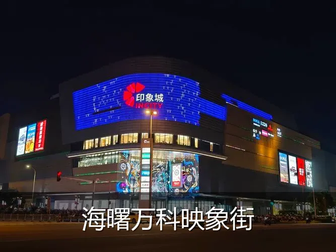 海曙万科映象街