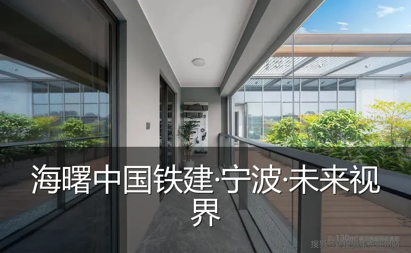 海曙中国铁建·宁波·未来视界