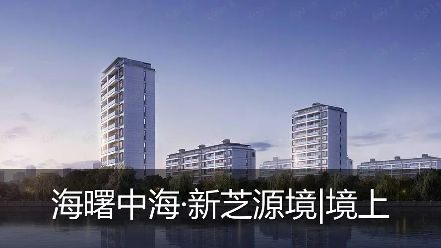 海曙中海·新芝源境|境上