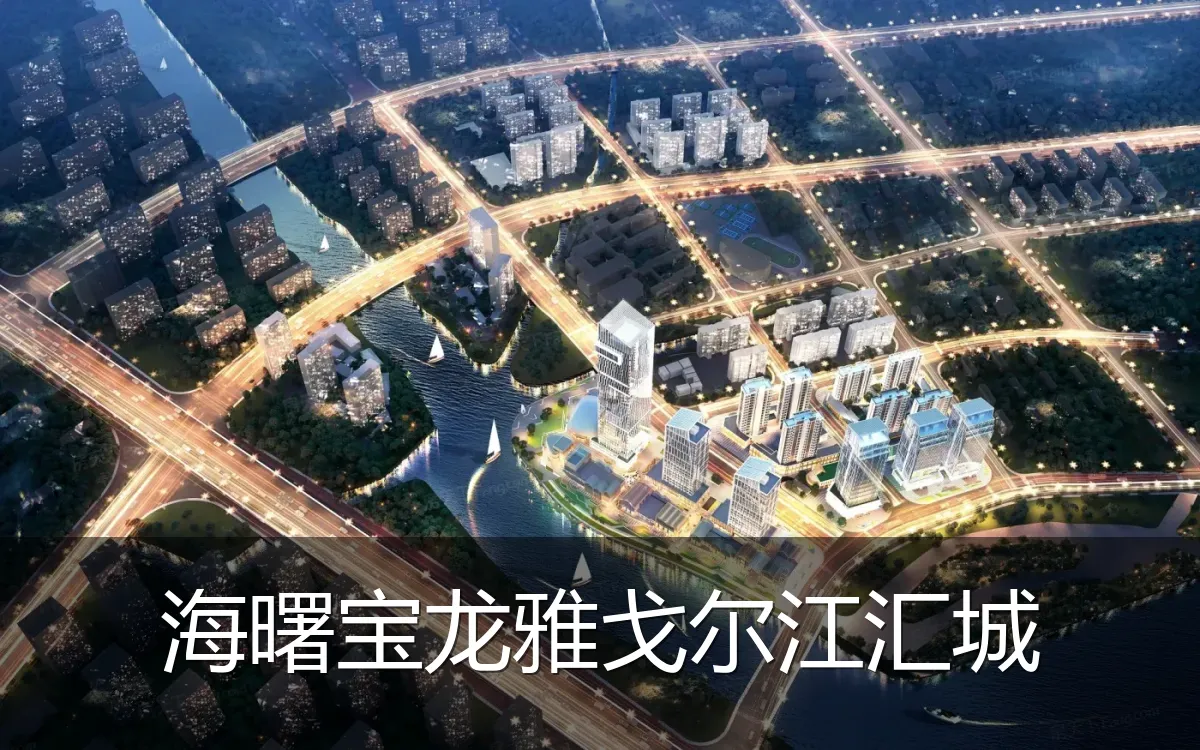 海曙宝龙雅戈尔江汇城