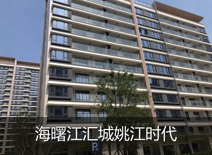 海曙江汇城姚江时代
