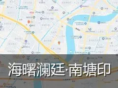 海曙澜廷·南塘印