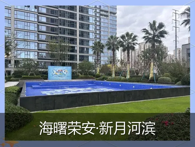 海曙荣安·新月河滨